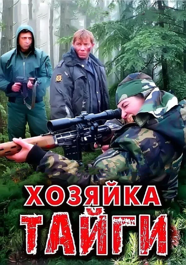 Хозяйка тайги постер - смотреть онлайн